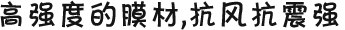 高強(qiáng)度的膜材，抗風(fēng)抗震強(qiáng)